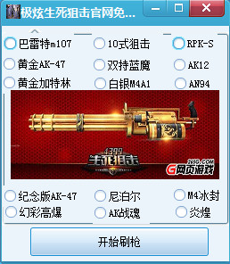生死狙击玩家必备卡盟刷枪软件真的靠谱吗