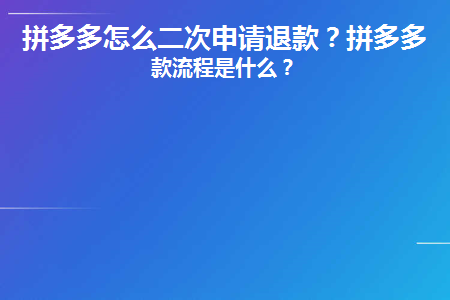 拼多多卡盟充值后想退款操作流程是怎样的