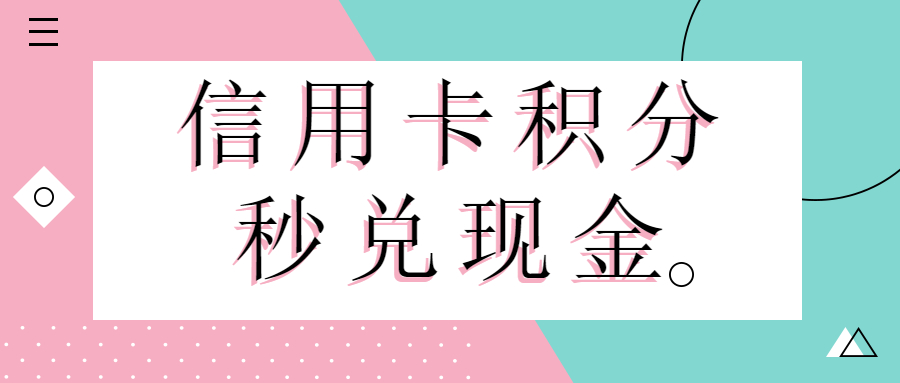 万盟卡商靠谱吗信用卡积分的秘密你了解多少