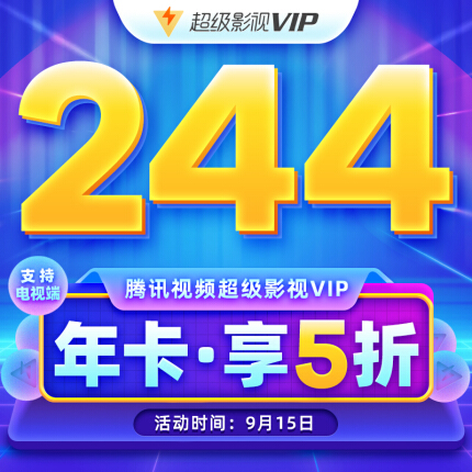 腾讯超级视频VIP卡盟真的能看遍热门大片吗