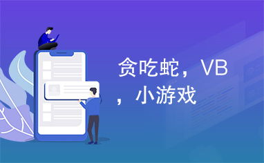 如何高效提升贪吃蛇游戏粉丝数？