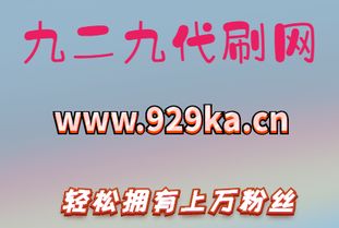 上海网红代刷粉丝招募，官方社区推荐代刷服务真的可靠吗？