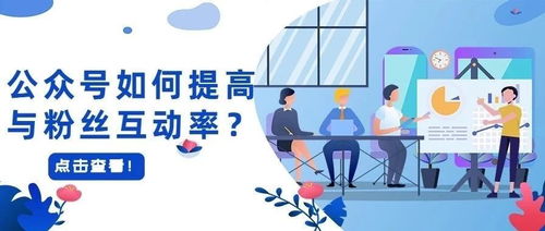 如何有效提升粉丝互动，让他们纷纷慷慨送礼？