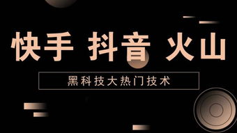 如何高效提升抖音、快手、火山小视频粉丝量？
