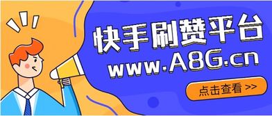 快手刷活粉丝靠谱吗？哪些软件与网站提供真人活跃粉丝？