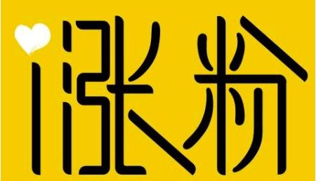 如何有效吸引微头条粉丝？涨粉快且多粉丝有哪些实际好处？