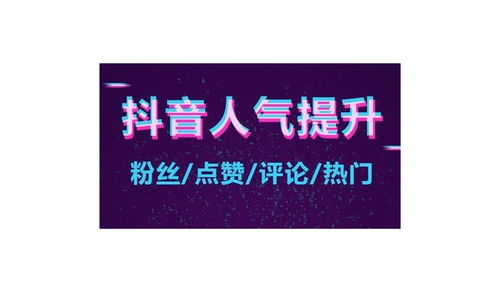 如何能让抖音粉丝数自行增长，有哪些靠谱方法？