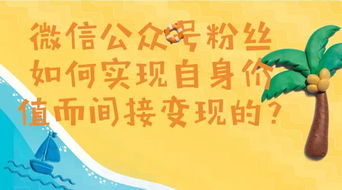 微信粉丝如何实现变现？吸引粉丝的操作合法吗？