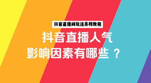 如何有效提升直播间粉丝数？直播赚钱与人气的奥秘何在？