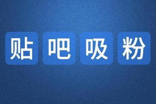 百度贴吧粉丝多有用处吗？刷粉、涨粉工具与费用知多少？