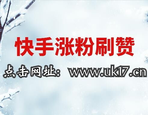 如何获得快手真人活粉，粉丝质量能否刷出来？