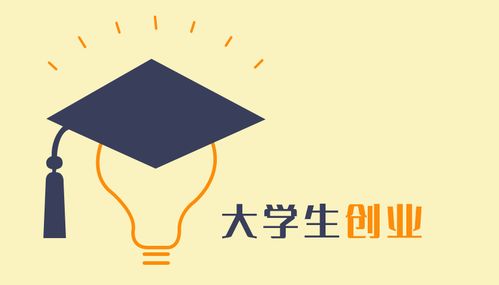 如何在校园周边实现盈利？探索学生创业的赚钱之道