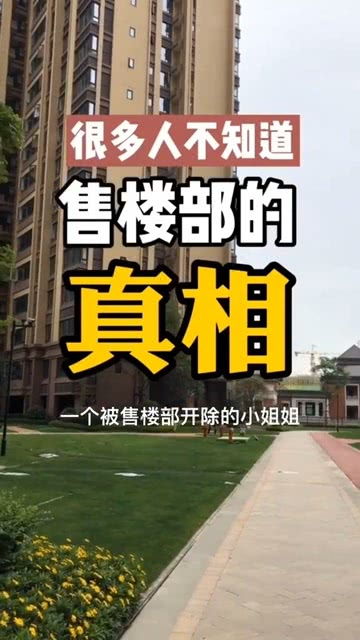 售楼部卖房真的那么赚钱吗？揭开背后的盈利真相