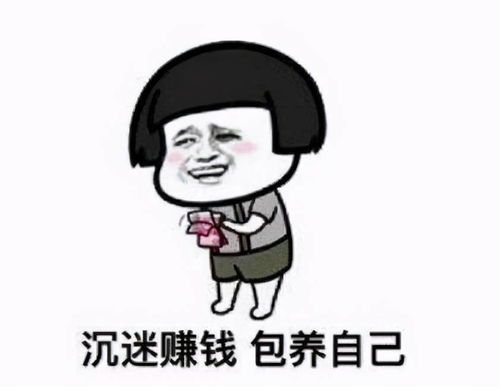 你为何沉迷玩乐不赚钱？这款表情包背后的深意是什么？