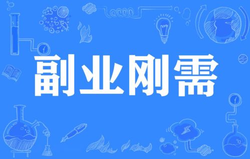 你体验过靠副业赚钱的那种畅快吗？