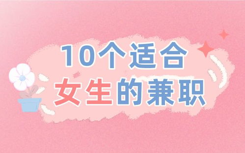 湖南女生适合做哪些副业兼职？有哪些高性价比选择？