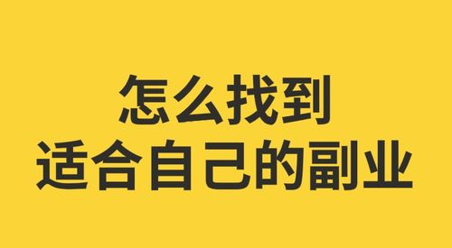 低保家庭如何通过副业增加收入？哪些工作更适合？