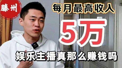 主播的真实收入如何？他们真的能赚大钱吗？