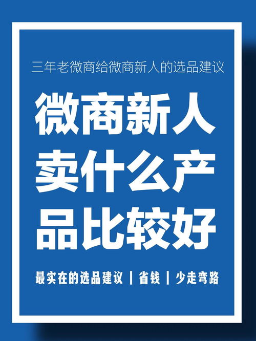 做微商选什么产品既赚钱又好卖？