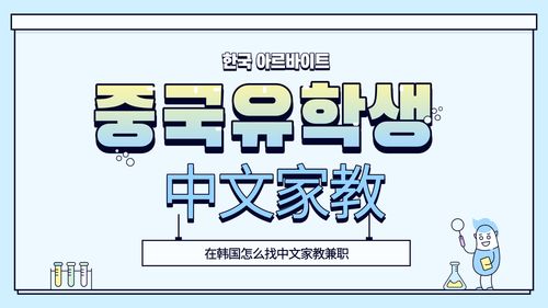 韩国留学期间，如何找到汉语兼职工作机会？