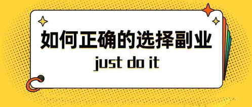 副业免费送东西真的靠谱吗？如何辨别其中的陷阱与机会？