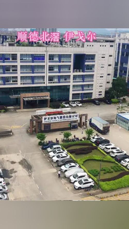 顺德北滘伊戈尔实力究竟怎样？想了解其工厂具体位置，你知道吗？