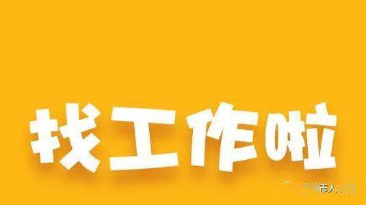 急聘晚班临时工，待遇优厚，你准备好了吗？