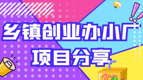 在家创业开小厂，哪种项目最赚钱？