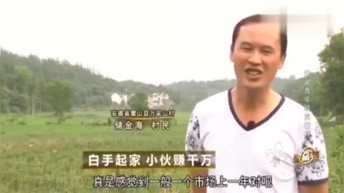 农村小伙如何白手起家？励志赚钱方法大公开！