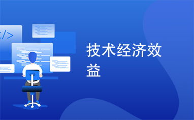 当前哪些技术能迅速带来经济效益？