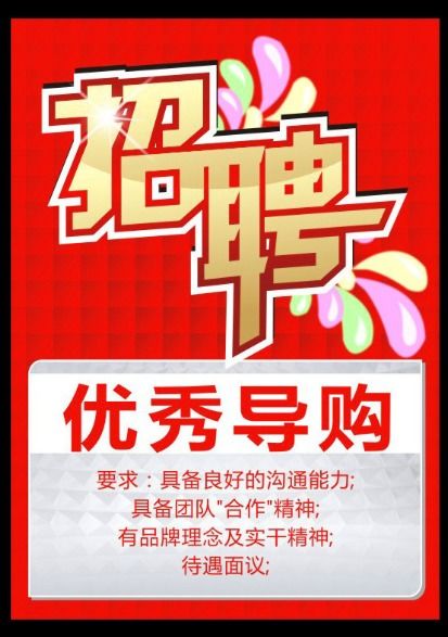如何高效招募商场特卖兼职人员？