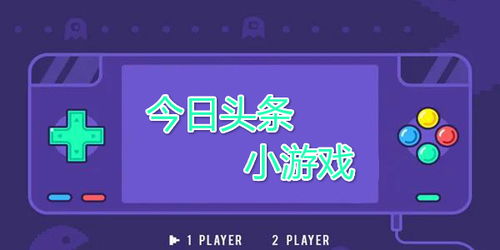 如何通过玩头条小游戏实现盈利？