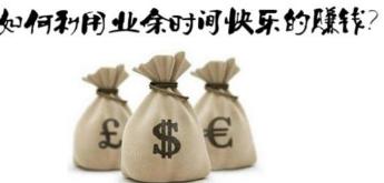 去年真的能零元加盟赚钱吗？真相究竟如何？