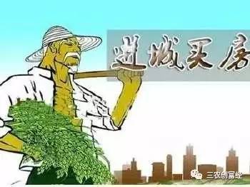 农村人进城如何靠自身努力实现财富积累？