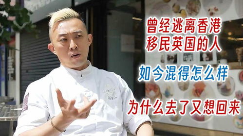 那些曾逃离香港、移民英国的人，如今生活如何？