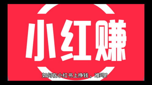 如何在小红书宿舍实现赚钱？方法技巧大公开