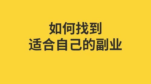 如何高效寻找适合自己的宣传副业？