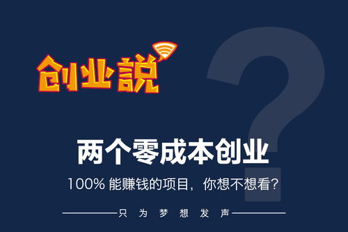 农村零投资创业，真的能赚到钱吗？