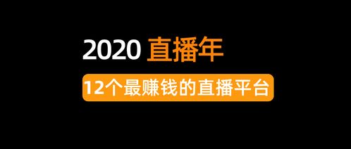 一直播平台如何实现盈利？直播赚钱的秘诀是什么？