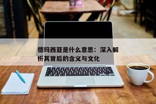 想法多究竟代表什么？深入解析其含义与影响