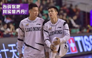 辽篮后卫竟有神秘副业？背后隐藏着怎样的故事？