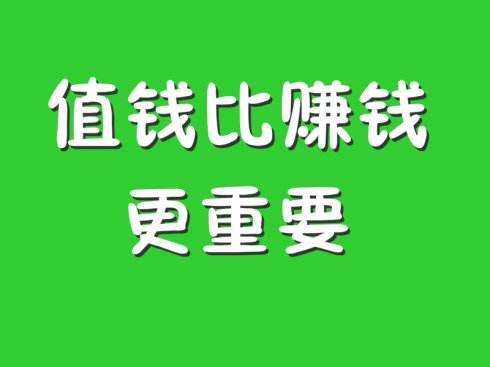 脑子除了赚钱，还能思考什么？