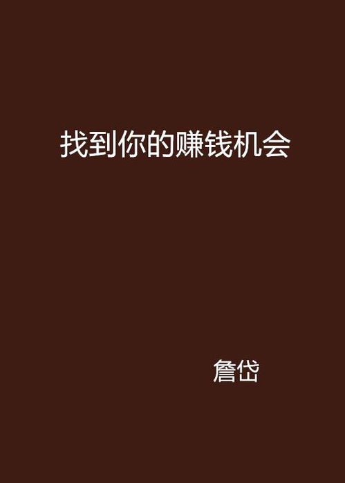 你还在寻找赚钱的新机会吗？