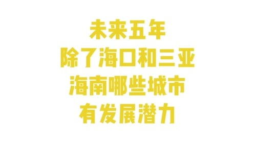 在海南，哪种副业最具潜力且适合你？
