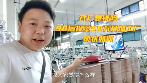 小伙如何投资加工厂实现盈利？成功经验分享