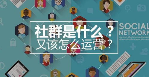 如何通过社群运营开启副业之路？