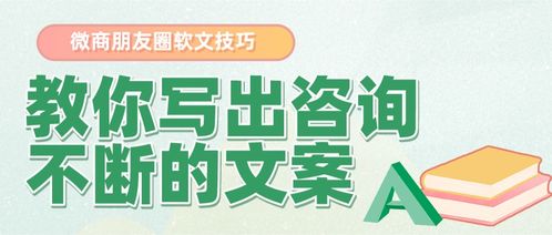 如何巧妙地在朋友圈发布软文，让文案吸引力倍增的秘诀是什么？