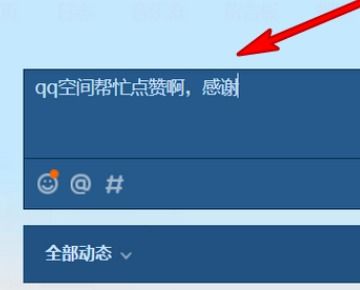 刷赞行为在QQ说说中是否容易被察觉？
