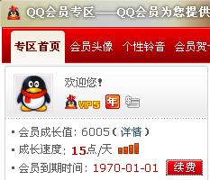 QQ会员显示1970年到期，刷会员后会有到期时间显示吗？