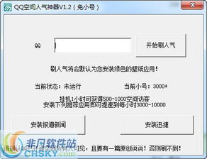 极速提升QQ空间人气，这款快刷软件真的有效吗？